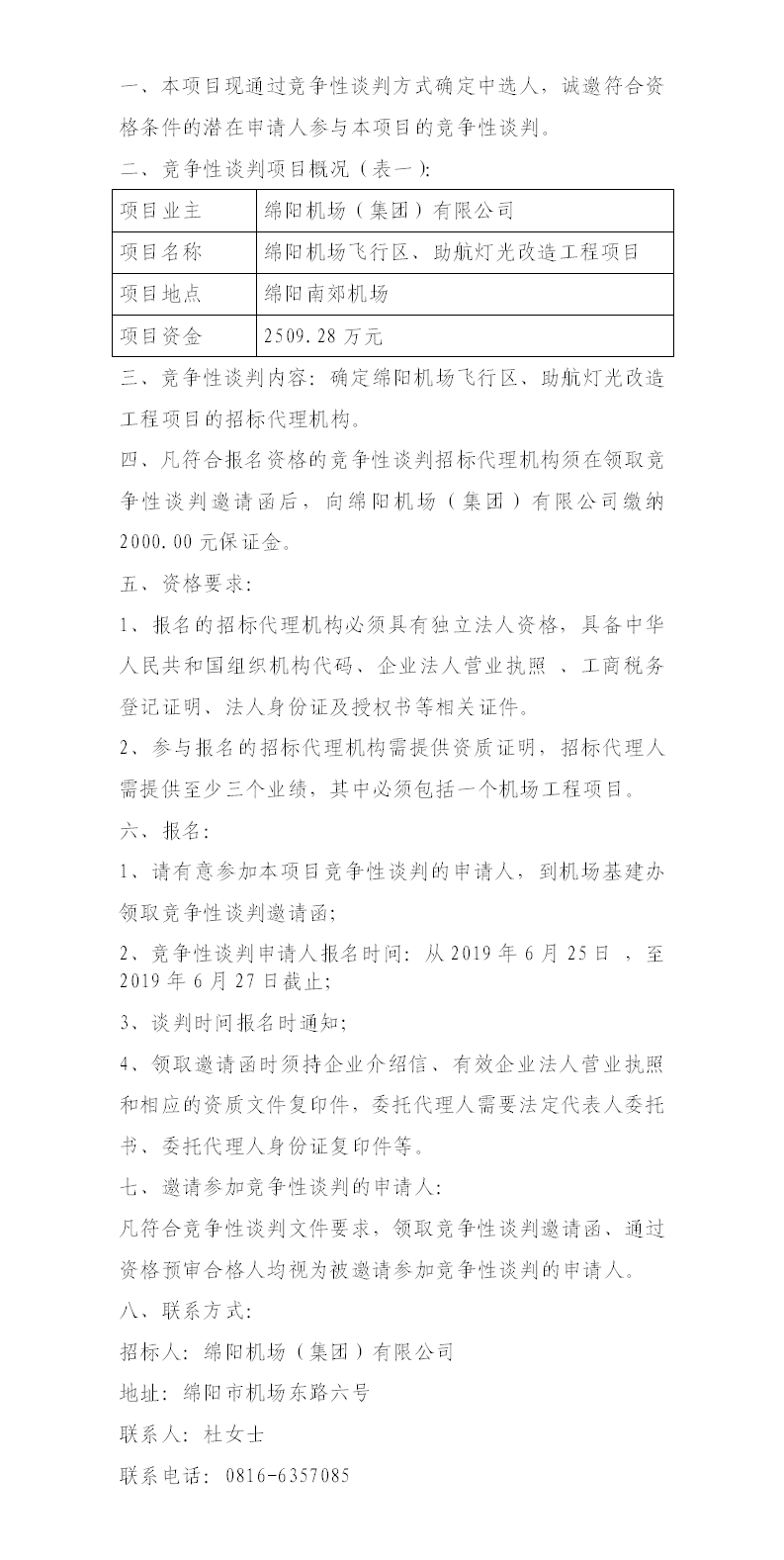 綿陽(yáng)機(jī)場(chǎng)飛行區(qū)整治、助航燈光的競(jìng)爭(zhēng)性談判公告.png