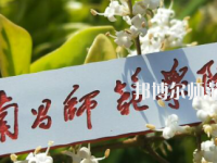 南昌師范學(xué)院青山湖校區(qū)2023年招生辦聯(lián)系電話