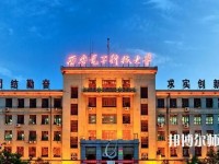 西安電子科技師范大學(xué)北校區(qū)2023年學(xué)費、收費如何