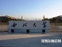 西北大學(xué)師范學(xué)院長安校區(qū)2023年學(xué)費(fèi)、收費(fèi)多少