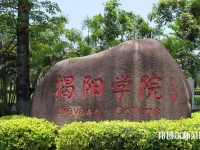 揭陽(yáng)職業(yè)技術(shù)師范學(xué)院2023年是幾專