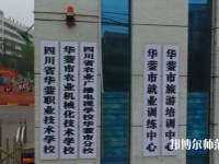 四川華鎣職業(yè)技術(shù)幼兒師范學(xué)校2023年報(bào)名條件、招生要求、招生對象