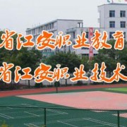 江安幼兒師范職業(yè)技術學校