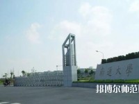 南通師范大學(xué)2023年怎么樣、好不好