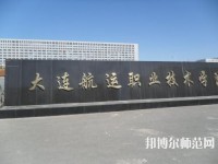 大連航運(yùn)職業(yè)技術(shù)師范學(xué)院2023年有哪些專(zhuān)業(yè)