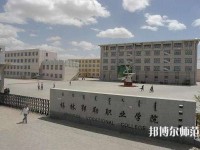 錫林郭勒職業(yè)師范學(xué)院2023年怎么樣、好不好