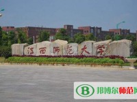 江西師范大學(xué)2023年招生辦聯(lián)系電話(huà)