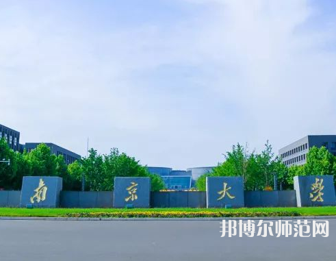 南京大學(xué)師范學(xué)院仙林校區(qū)2023年報名條件、招生要求、招生對象