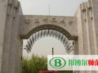 華東師范大學(xué)2023年招生辦聯(lián)系電話