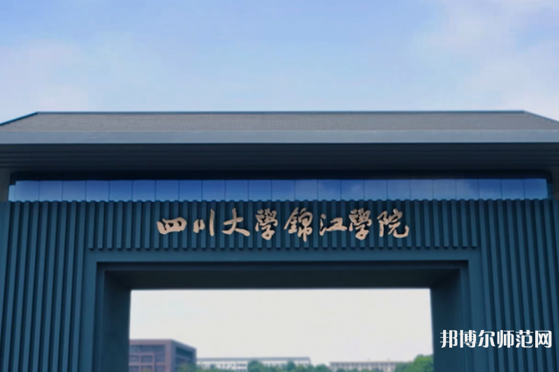 四川大學(xué)錦江師范學(xué)院2023年報(bào)名條件、招生要求、招生對(duì)象 