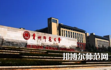 2023年最新貴州師范類大學排名分數(shù)線及名單