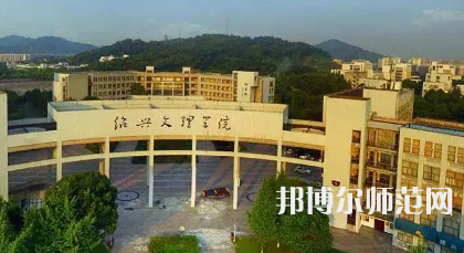 2023年紹興有師范類本科公辦大學(xué)有哪些(名單和錄)