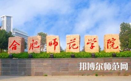 2023年合肥師范學院是民辦大學還是公辦