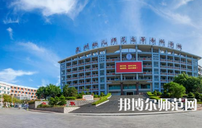 2023年泉州幼兒師范高等專科學(xué)校是民辦大學(xué)還是公辦