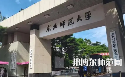 2023年東北師范大學(xué)報(bào)名條件